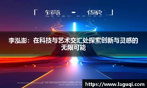李泓澎：在科技与艺术交汇处探索创新与灵感的无限可能
