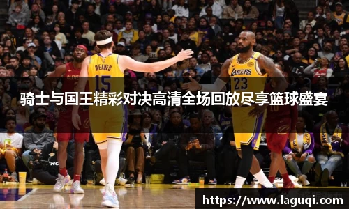 骑士与国王精彩对决高清全场回放尽享篮球盛宴