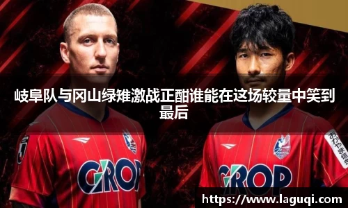 岐阜队与冈山绿雉激战正酣谁能在这场较量中笑到最后